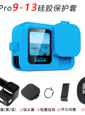 GoPro13硅胶套蓝色黑色保护壳软壳保护套镜头盖挂绳新款机身配件