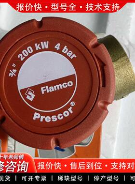 议价Flamco Prescor安全阀3/4 200kW 4ba