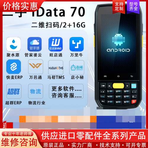 议价iData70二维数据采集器PDA把枪聚水潭旺店通万里牛
