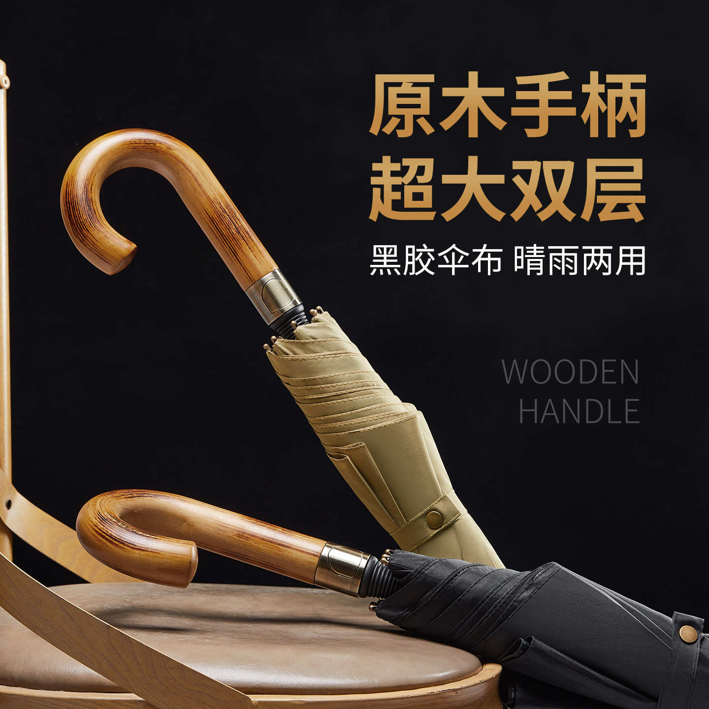 双层木弯柄雨伞加大加厚加固长柄伞暴雨抗风自动伞高级感复古黑色