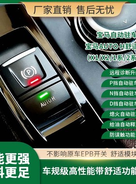 适用于宝马1系2系X1X2电子手刹升级改自动驻车AUTOH舒适驾驶辅助