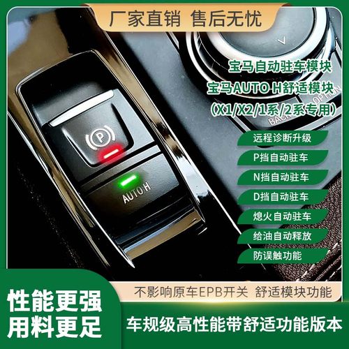 适用宝马X1自动驻车便捷舒适可靠