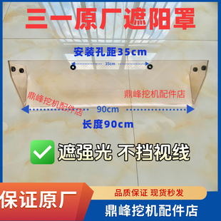 245 235 365挖勾机驾驶室遮雨挡雨板遮阳罩 215 三一遮阳罩135