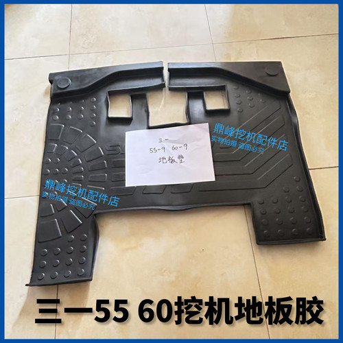 三一挖掘机配件55 60 65 75 95-9驾驶室地板胶脚垫地毯胶垫橡胶垫