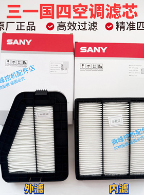 适用新款三一200 205 215  225Plus 485.550.650一键启动空调滤芯