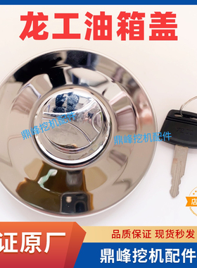 龙工挖掘机油箱盖柴油箱盖燃油箱盖150/210215/225/245/365原厂