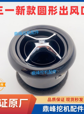 三一挖掘机配件SY55/60/65/75一键启动挖机圆形出风口空调出风口