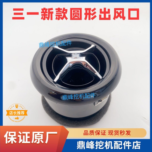 三一挖掘机配件SY55/60/65/75一键启动挖机圆形出风口空调出风口