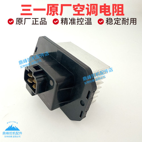 三一挖掘机配件空调鼓风机暖风电阻调节器原厂正品