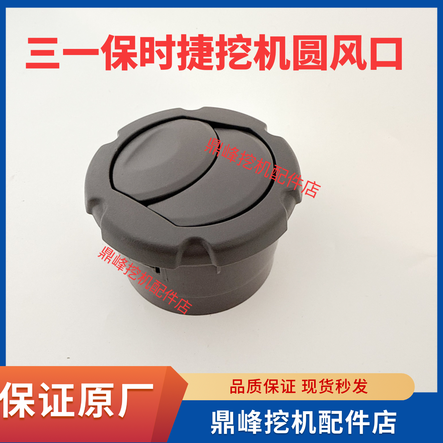 三一挖掘机配件55 65 75 135 215 235原厂空调风道圆形出风口原厂