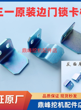 三一挖机锁卡板SY365H 375H 485H 550H原装边门锁卡板锁钩原厂