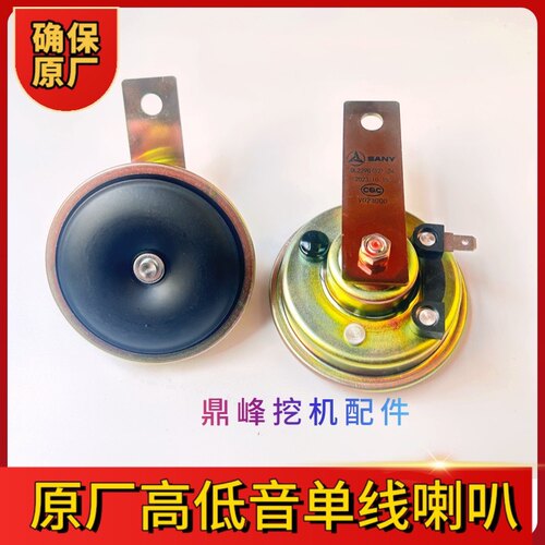 三一挖掘机配件 单线喇叭55 60 75 135 215C 245 465高音喇叭24V