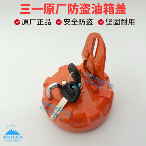 三一挖机防盗油箱盖原厂556075215235 335 365防盗锁燃油柴油箱盖