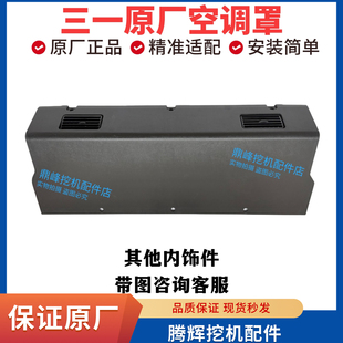 365 三一驾驶室原厂内饰板125 245 215 485内饰件空调罩原厂 135