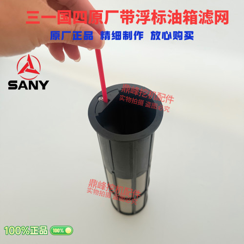 三一挖机配件SY55 60 75 135 155 215 国四带浮标燃油箱滤网原厂