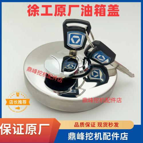 徐工挖掘机燃油箱盖原厂