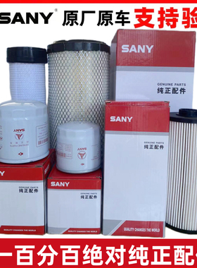 适用挖掘机三一SY55/60/65/75-8-9空气滤芯空滤机油滤芯柴油机滤