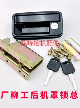 柳工CLG9055E 906E 906D 9075E 908D挖掘机机盖锁后盖锁引擎盖锁