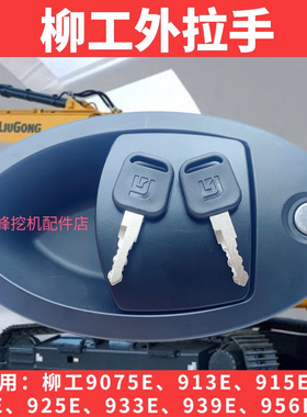 柳工挖机LG75/913/915/920E/939/948/956E驾驶室门锁外拉把手原厂