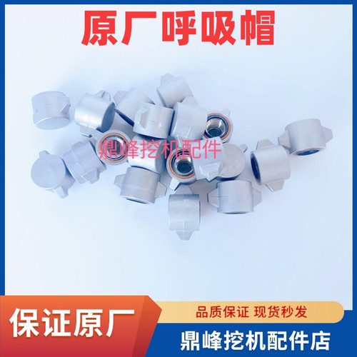 三一挖机排气、呼吸阀原厂