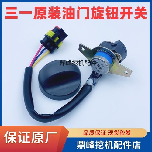 三一挖机油门旋钮60 75 135 155 215 365三一原厂油门档位开关