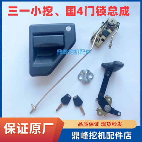三一挖掘机新款国四门锁原厂55C 60C75C挖机驾驶室车门锁把手锁芯