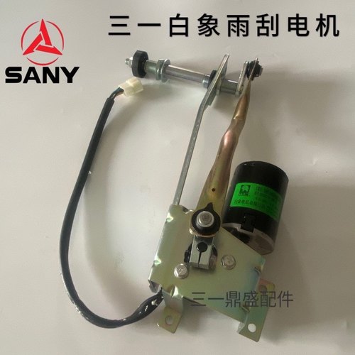 原装白象雨刮电机24V适用三一55 75 135 215 235挖机配件雨刮杆片