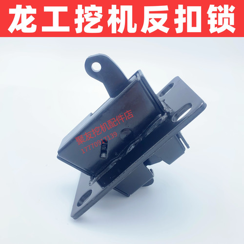 挖掘机配件龙工LG60/65/80/85/150/215/235驾驶室反扣锁原厂原装