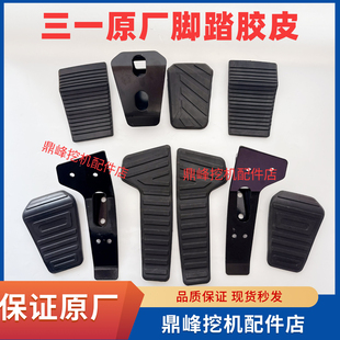 135 215 365 三一挖掘机胶皮55 485行走脚踏板胶套胶皮原装