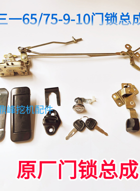 三一驾驶室门锁SY55/60/75//215/245/365锁芯锁体外拉手挖机配件