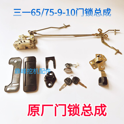 三一驾驶室门锁SY55/60/75//215/245/365锁芯锁体外拉手挖机配件