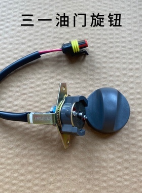 三一挖掘机配件SY55 65 75 135 215 365 485油门旋钮档位开关原装