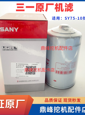 三一挖掘机配件SY75C10原厂新款电喷国三机滤机油格原厂机油滤芯