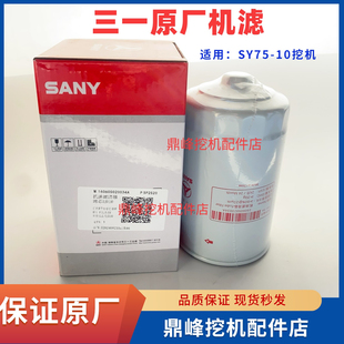 三一挖掘机配件SY75C10原厂新款 电喷国三机滤机油格原厂机油滤芯