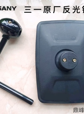 三一挖掘机配件 SY65 75 135 215 335 365 485倒车后视镜 反光镜