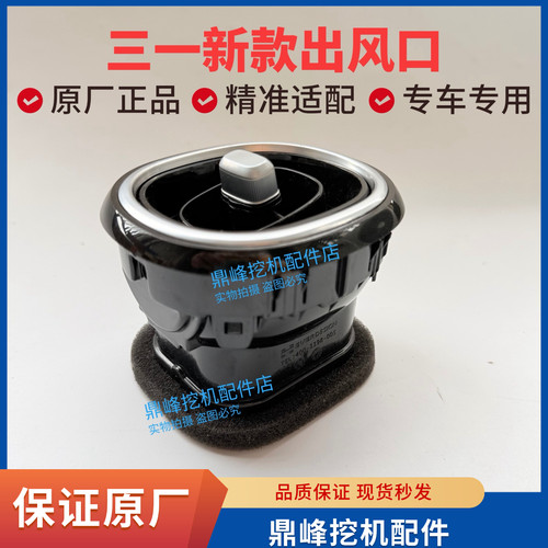 三一挖掘机国四新款出风口SY55 60 75 135 155 215 485挖机出风口
