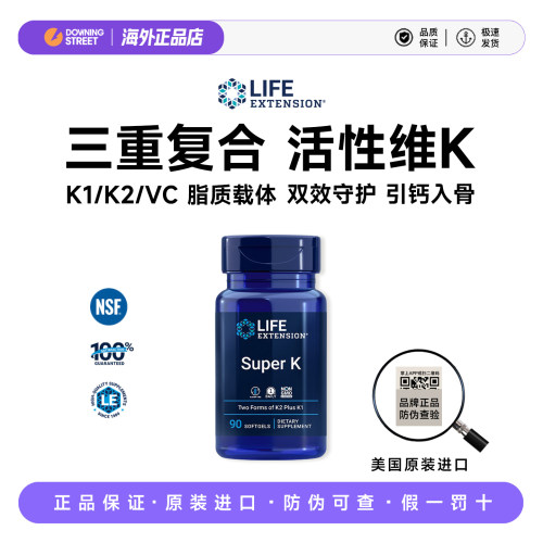 正品美国Life Extension SUPER K维生素K1K2片MK4MK7骨骼关节补钙