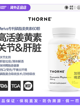 上新正品Thorne悦恩Meriva专利磷脂姜黄素29倍吸收护关节肝解酒