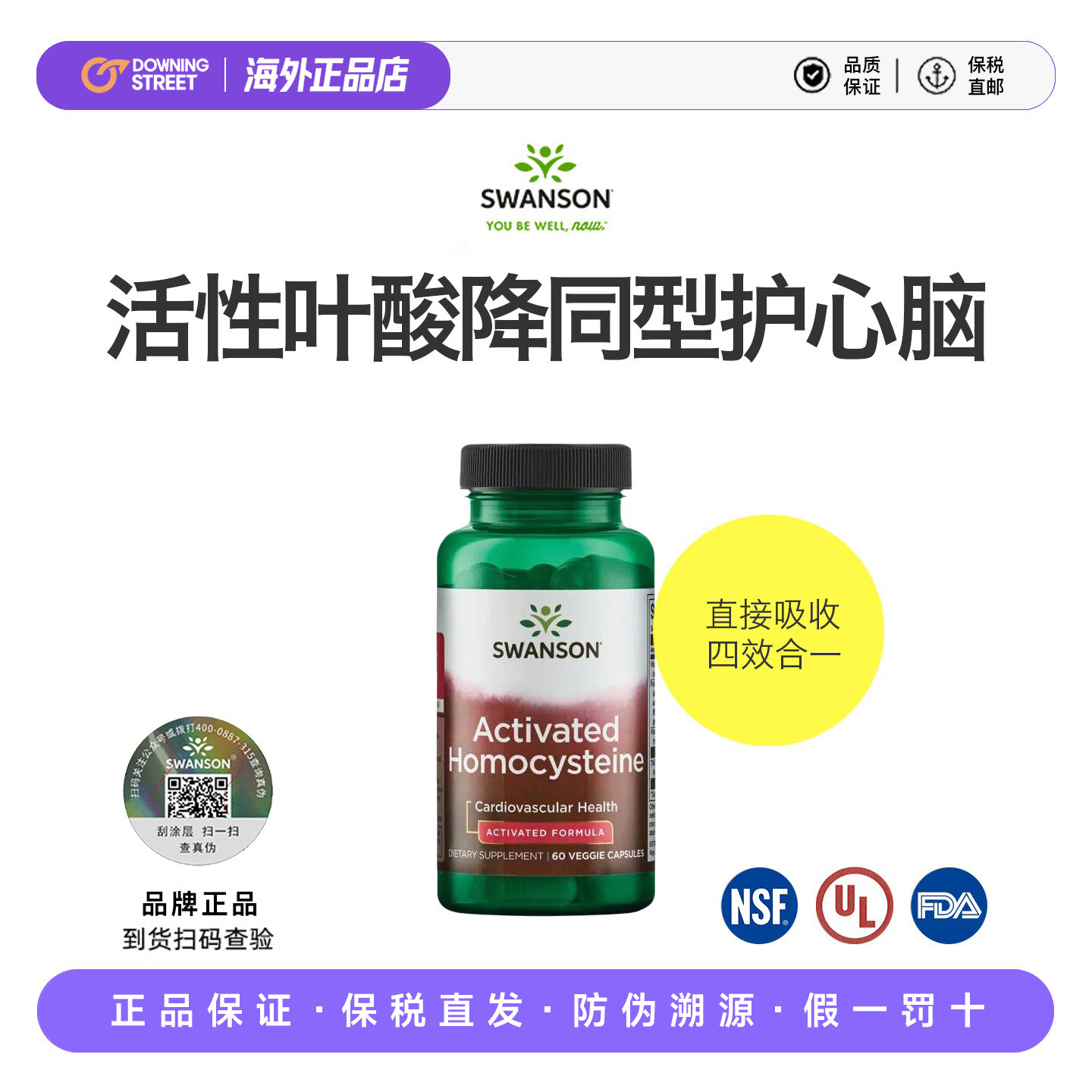 上新Swanson斯旺森降同型半胱氨酸中老年甲基活性复合叶酸b6b12