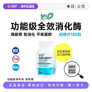 上新正品SFI Health克莱尔Vital-zymes全效消化酶咀嚼片180片肠胃