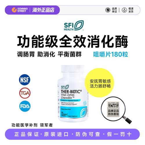 上新正品SFI Health克莱尔Vital-zymes全效消化酶咀嚼片180片肠胃