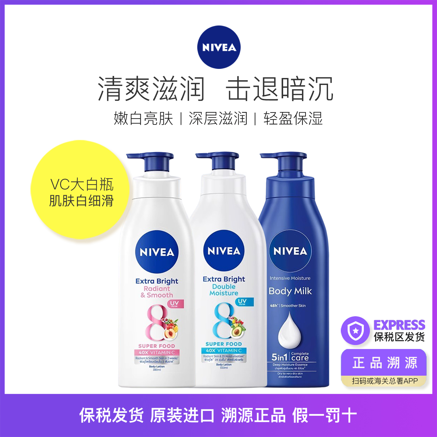 上新正品nivea妮维雅美白身体乳保湿滋润8维生素40倍VC380ml泰版