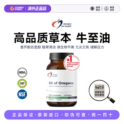 上新正品DFH美国健康设计Oil of Oregano高品质牛至油120粒