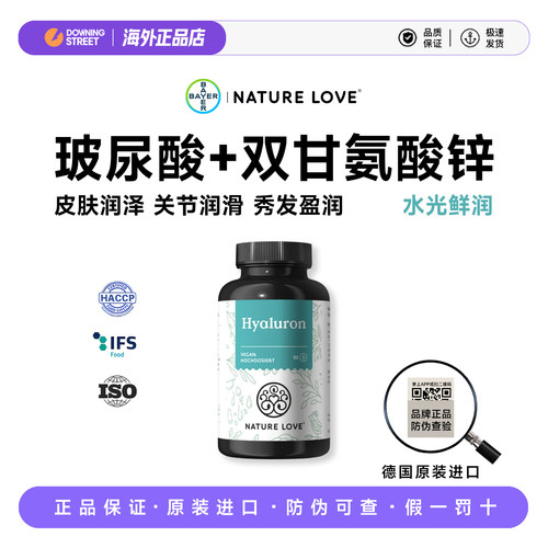 上新德国拜耳NatureLove纳初乐玻尿酸锌双甘氨酸锌透明质酸保湿