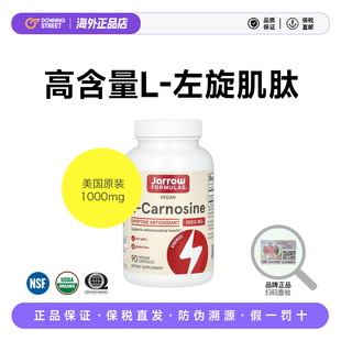 上新美国正品Jarrow L-Carnosine杰诺左旋肌肽1000mg28年8月