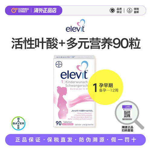 上新正品德国版elevit爱乐维1段备孕孕前期活性叶酸维生素90片