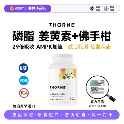 上新Thorne悦恩AMPK代谢胶囊专利身材轻盈磷脂姜黄素佛手柑SF801
