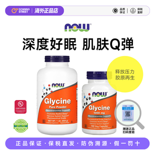 上新NOW Foods诺奥glycine甘氨酸1000mg补充胶原蛋白睡眠美容觉