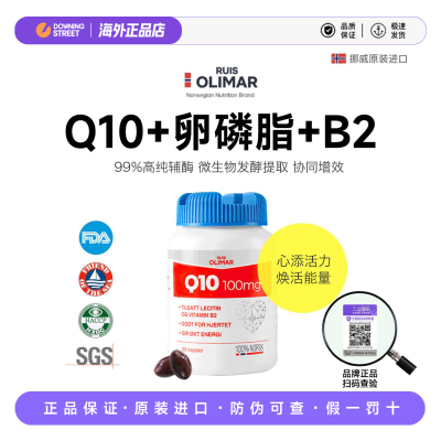 上新正品Ruis olimar挪威辅酶q10复合配方卵磷脂B2