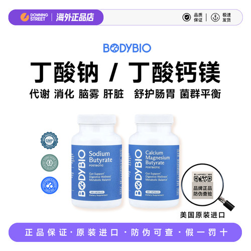 上新正品BodyBio丁酸钠盐 丁酸钙镁肠胃修复益生菌平衡代谢消化